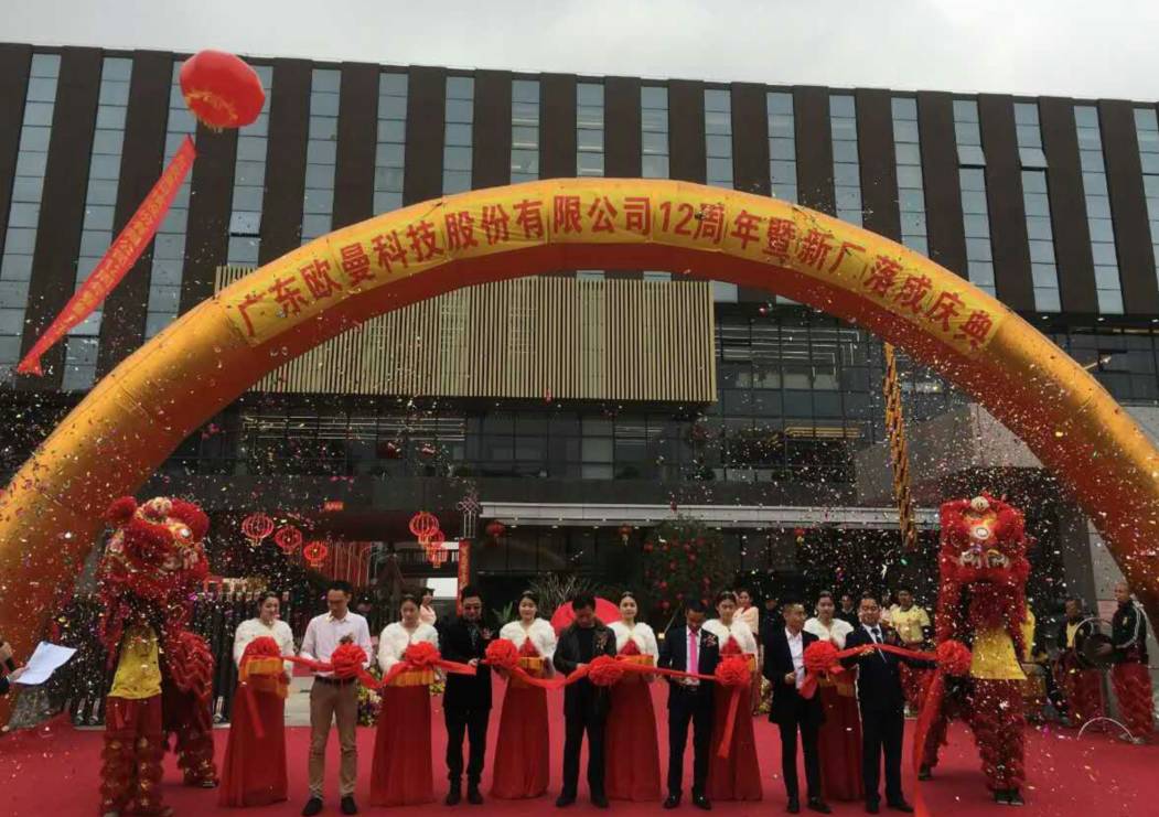 廣東歐曼(man)科技股份有限公司12週年(nian)塈新廠搬遷慶典