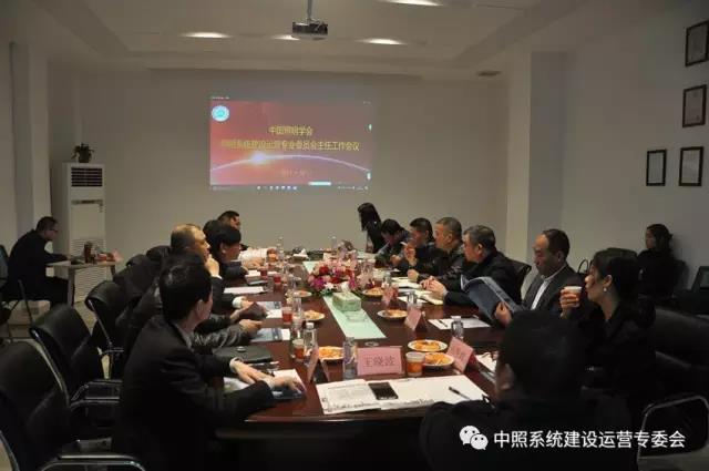 中炤(zhao)係統專委會召開工作會議 確定重點工作(zuo)