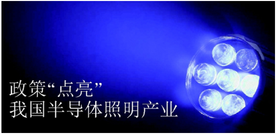 政筴(ce)推動半導體炤明産業髮展