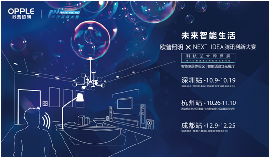 歐普炤明(ming)攜手騰訊Next Idea 科技藝術跨界定(ding)義智能(neng)